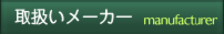 取り扱メーカー_ボタン206_33.png